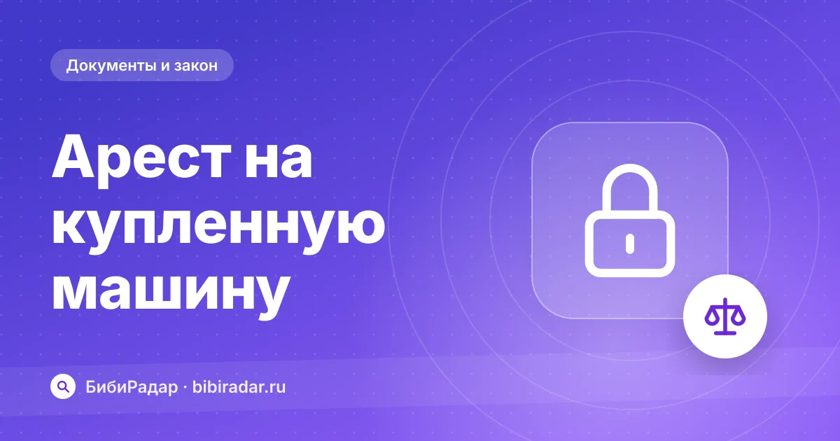 Арест или запрет на машину после покупки: что делать