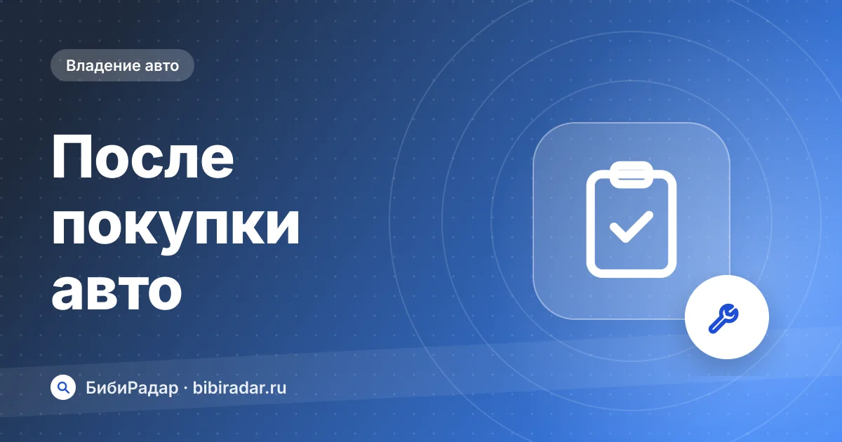 Что сделать сразу после покупки подержанного авто
