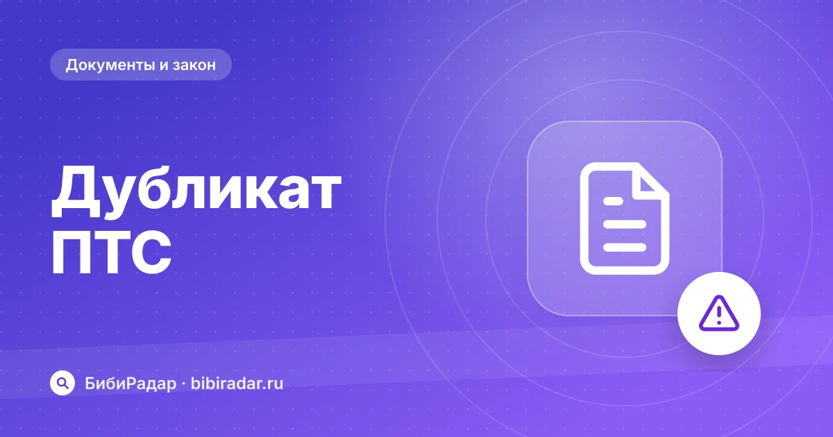 Дубликат ПТС: что это значит и стоит ли покупать
