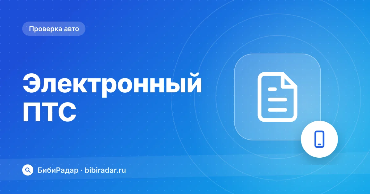 Электронный ПТС: как проверить и что в нём смотреть