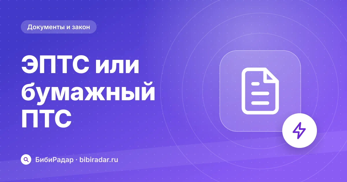 ЭПТС и бумажный ПТС: в чём разница для покупателя