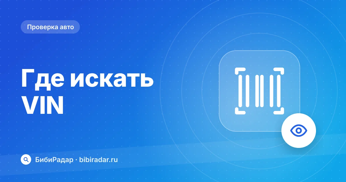 Где находится VIN на машине и как его сверить