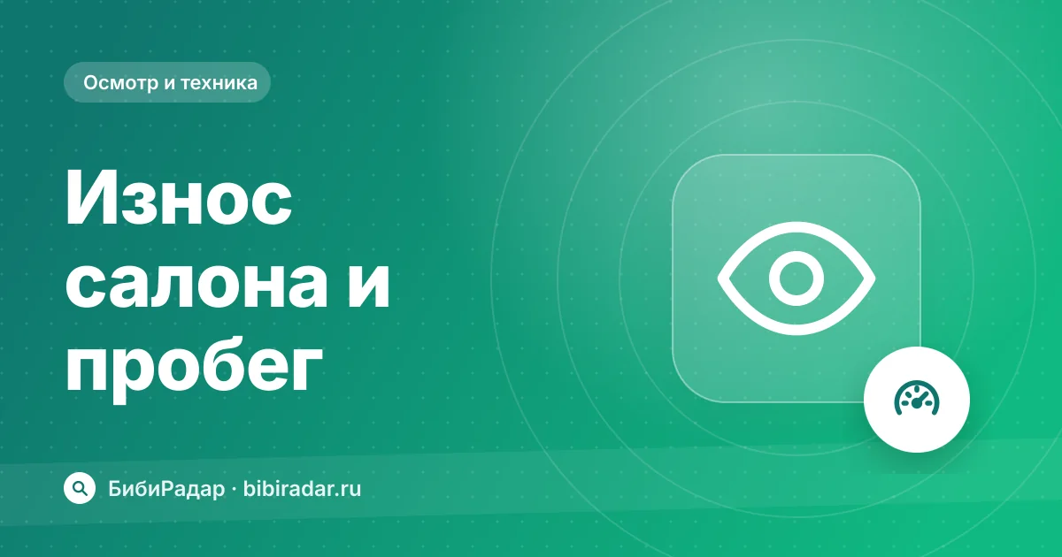 Износ салона и реальный пробег: как сопоставить