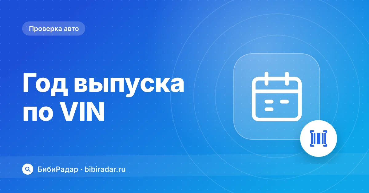 Как узнать год выпуска автомобиля по VIN