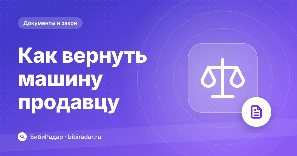 Как вернуть машину продавцу и получить деньги назад