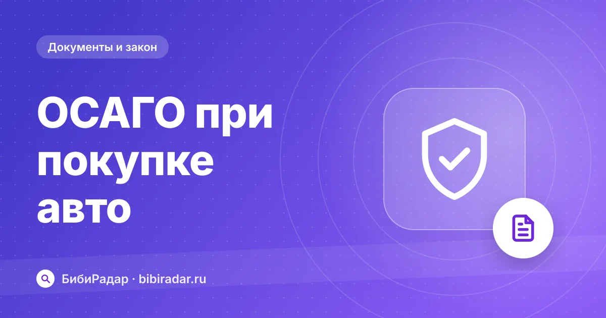 ОСАГО при покупке подержанного авто: сроки и нюансы