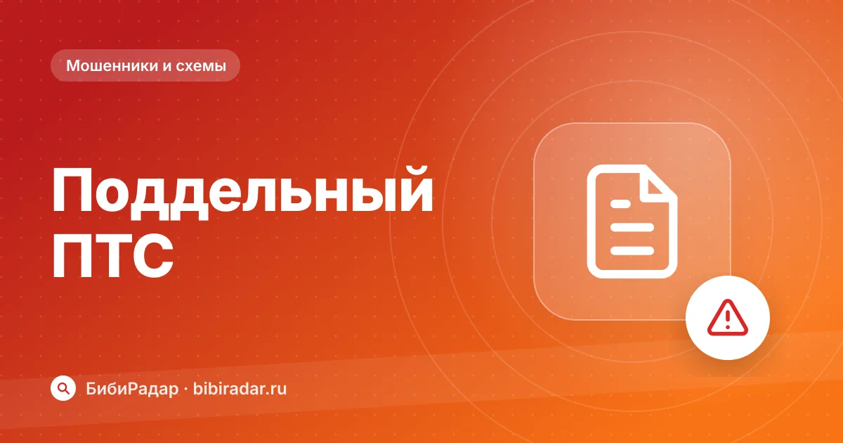 Поддельный ПТС: как распознать