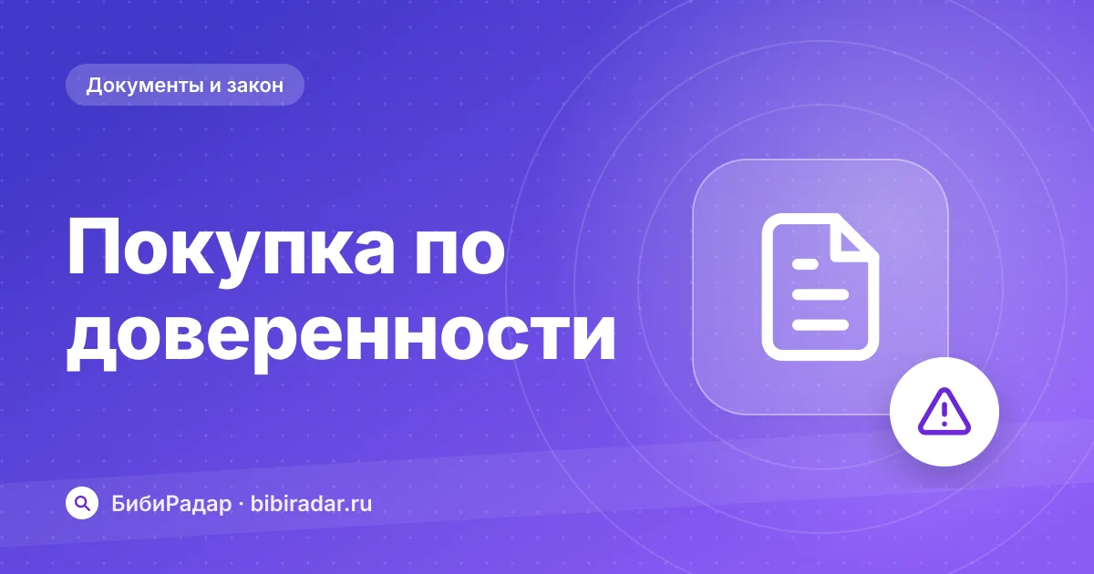 Покупка авто по доверенности: риски и как их снизить