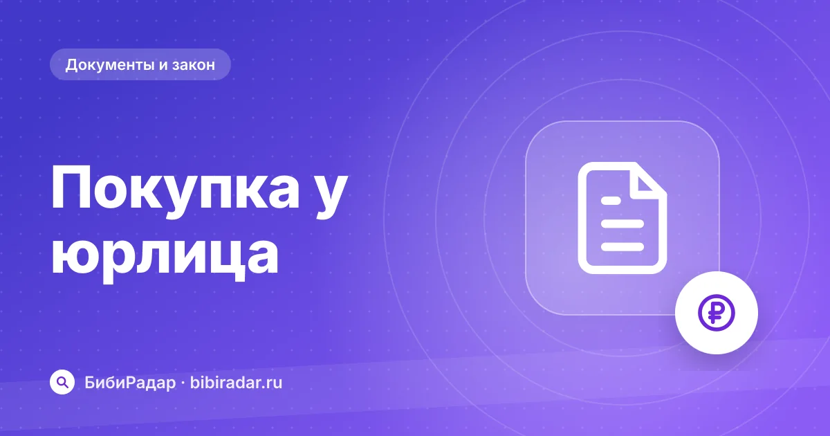 Покупка автомобиля у юридического лица: как оформить
