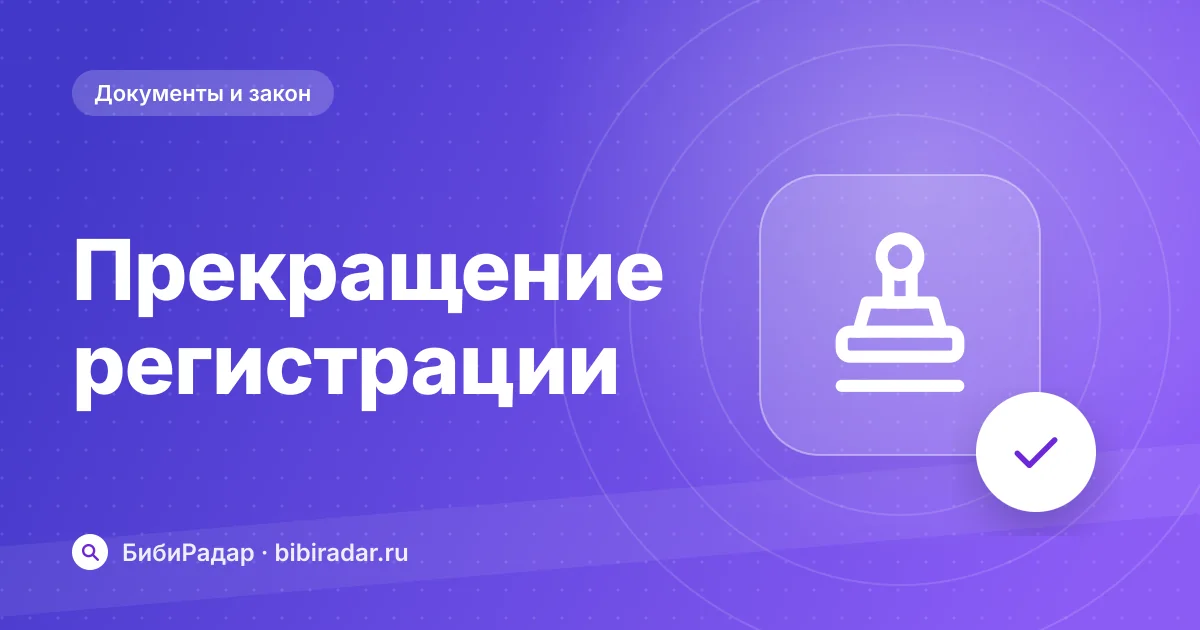 Прекращение регистрации после продажи: когда и как