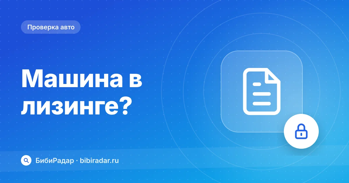 Как узнать, не лизинговая ли машина