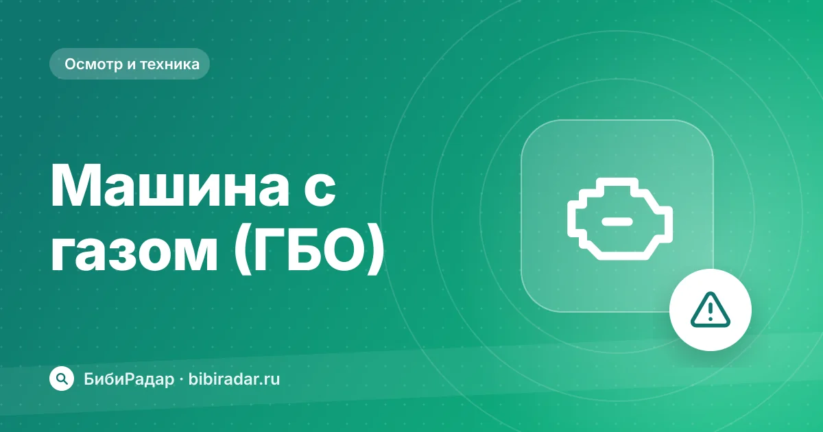 Машина с ГБО: что проверить при покупке