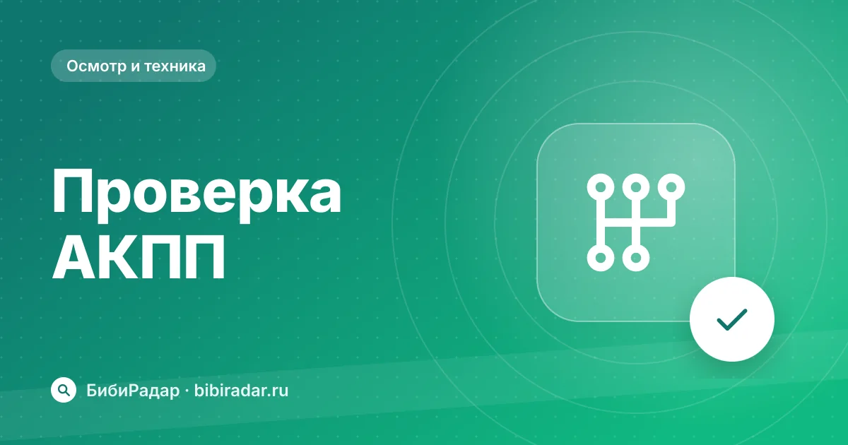 Как проверить автоматическую коробку передач при покупке