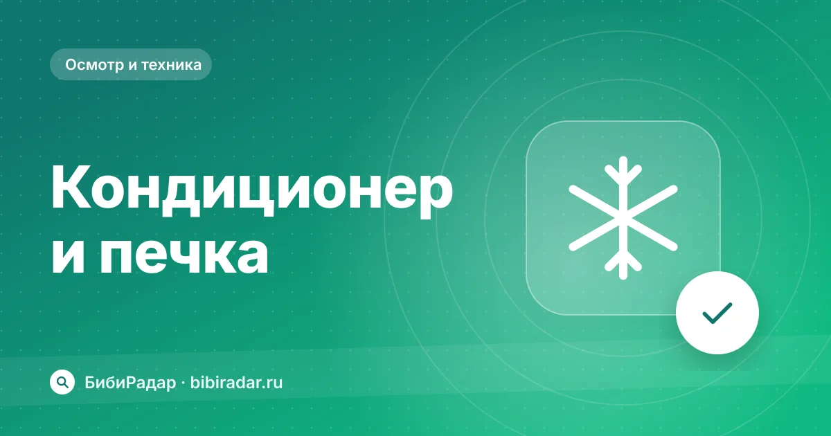 Как проверить кондиционер и печку при покупке