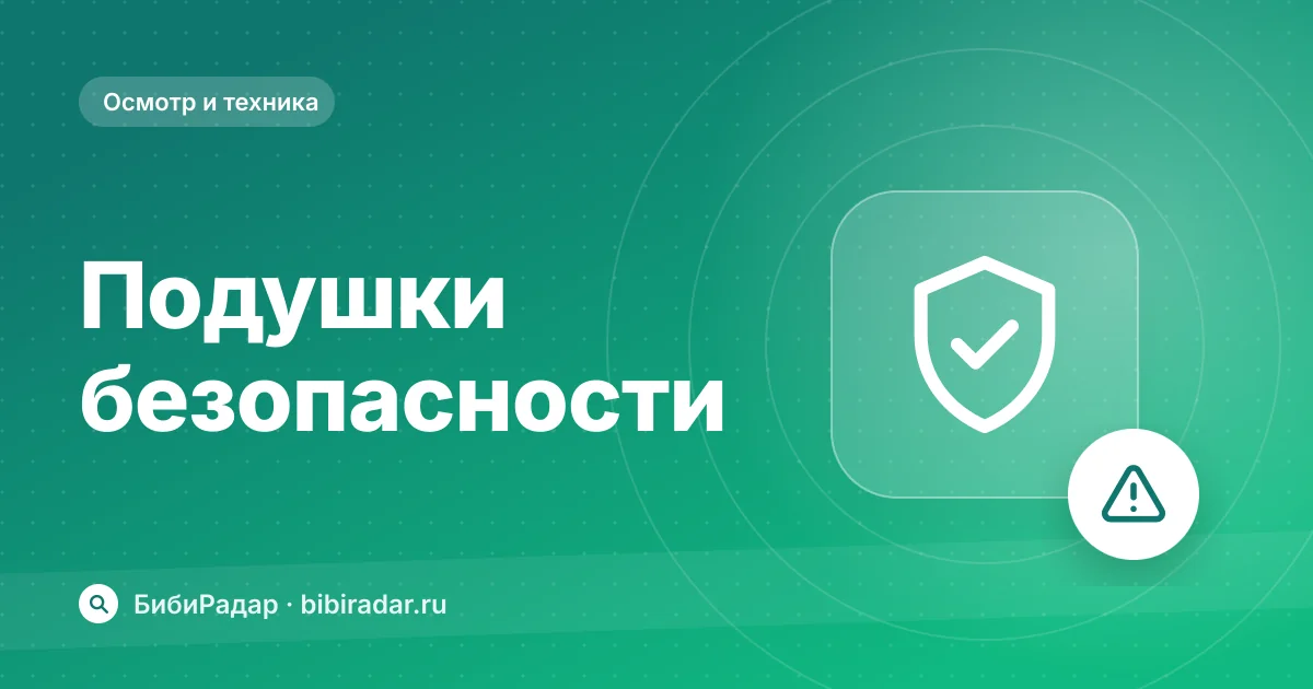 Как проверить подушки безопасности при покупке