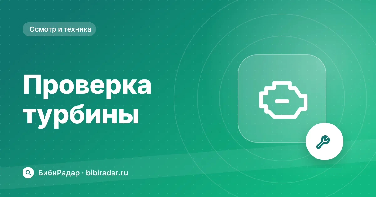 Как проверить турбину при покупке авто