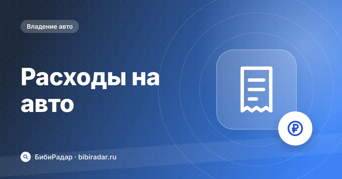 Сколько стоит содержание автомобиля: расходы за год