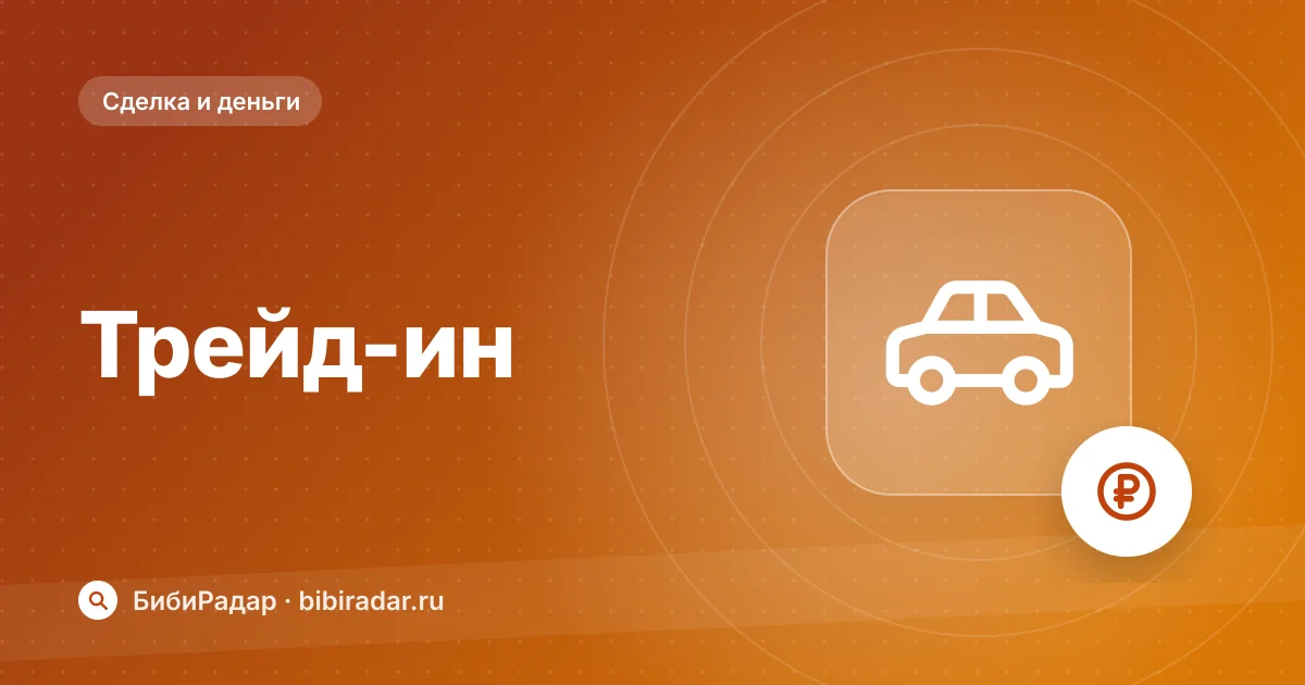 Трейд-ин: плюсы, минусы и как не продешевить