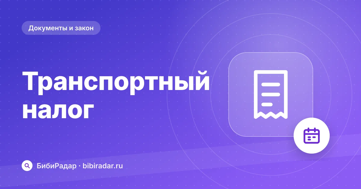 Транспортный налог после продажи: кто платит и за какие месяцы