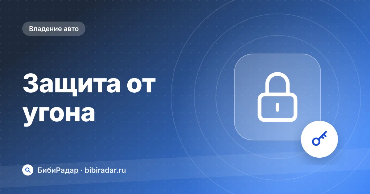 Защита автомобиля от угона: что реально работает