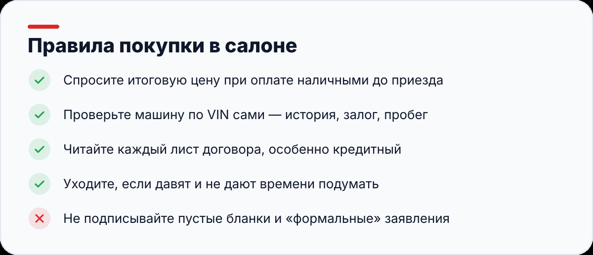 Правила покупки в салоне