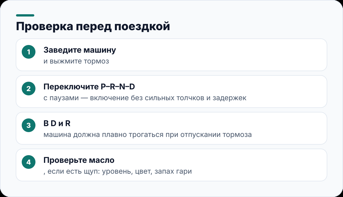 Проверка перед поездкой