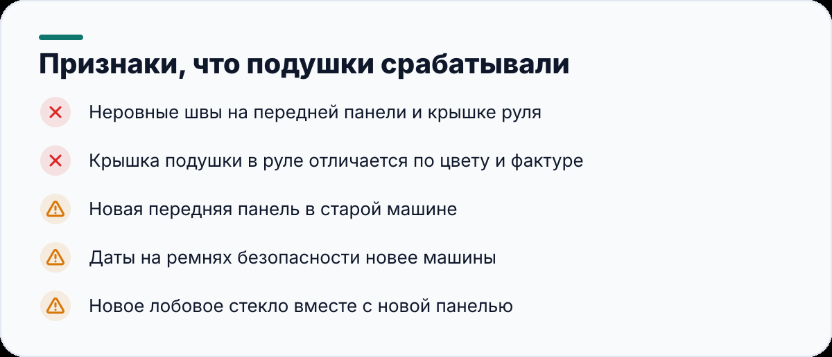 Признаки, что подушки срабатывали